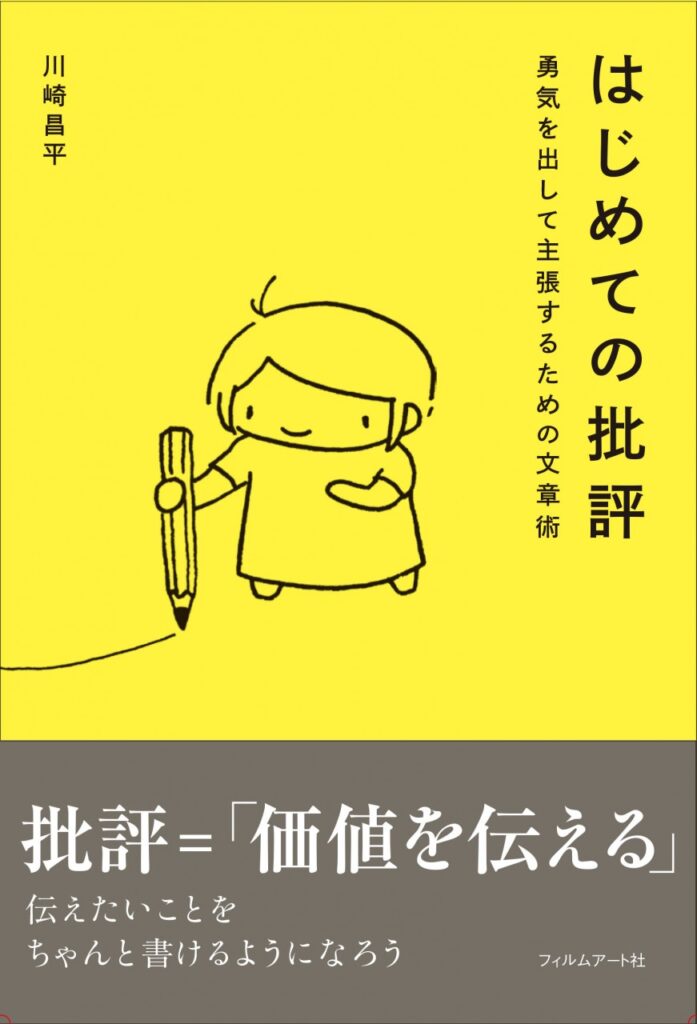 はじめての批評