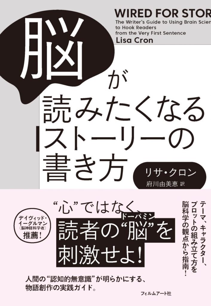 脳が読みたくなるストーリーの書き方