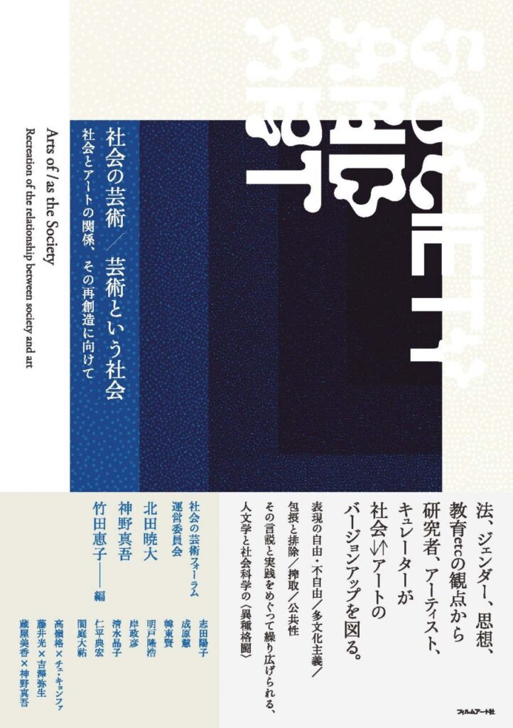 社会の芸術/芸術という社会