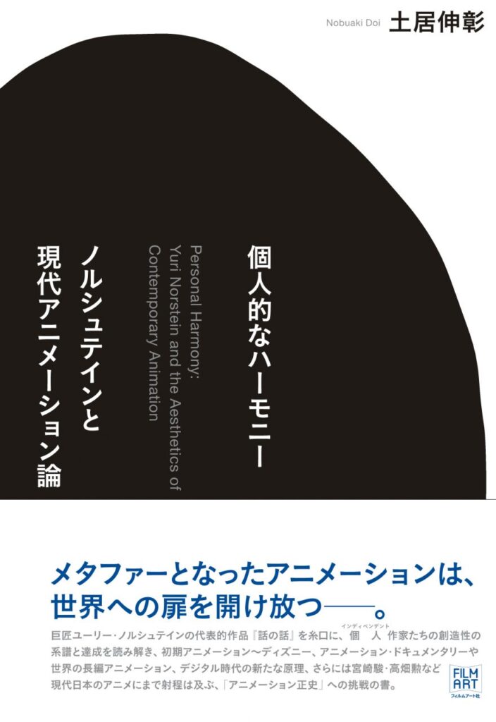 個人的なハーモニー　ノルシュテインと現代アニメーション論