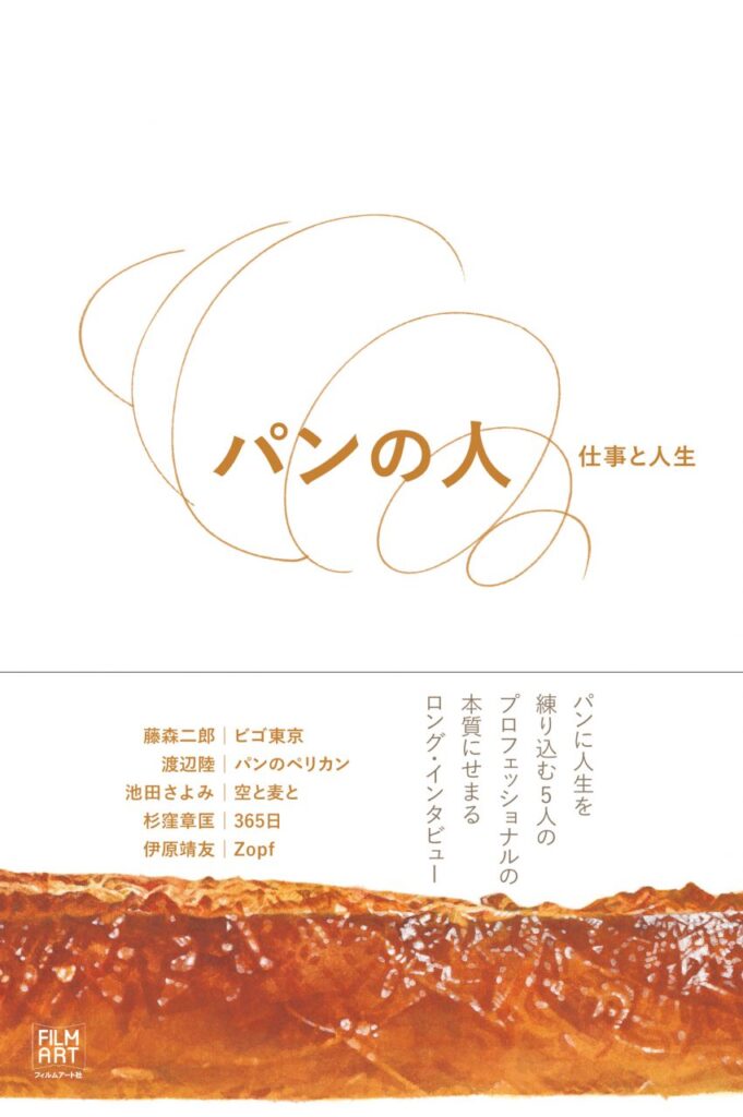 パンの人
