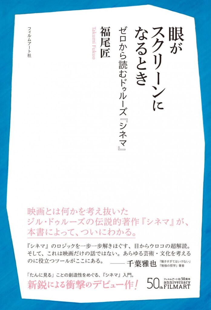 書評『眼がスクリーンになるとき　ゼロから読むドゥルーズ『シネマ』』小泉義之