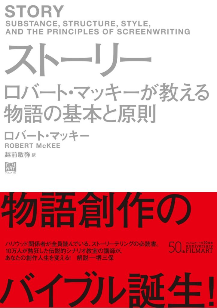 『ストーリー』をめぐって 「物語創作のバイブル」を読む