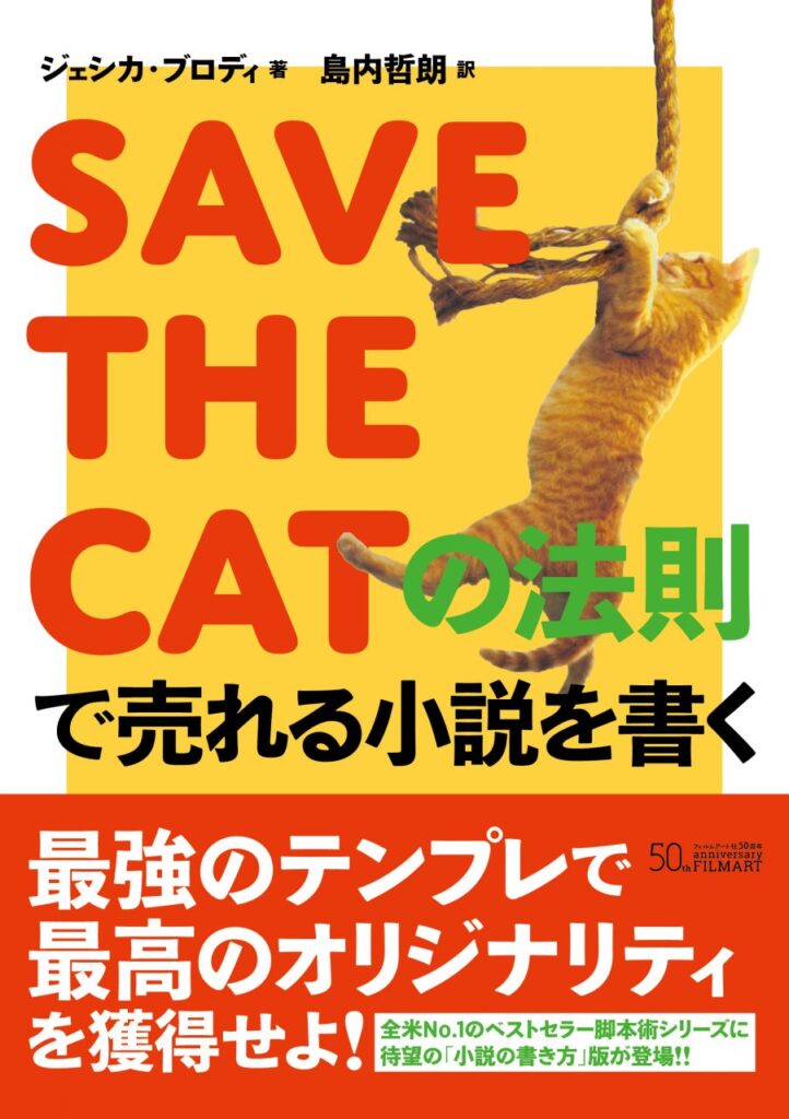 SAVE THE CATの法則で売れる小説を書く