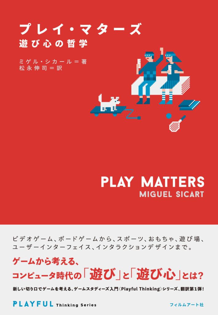 松永伸司・選『プレイ・マターズ』マターズ　遊びの大事さを理解するための21冊
