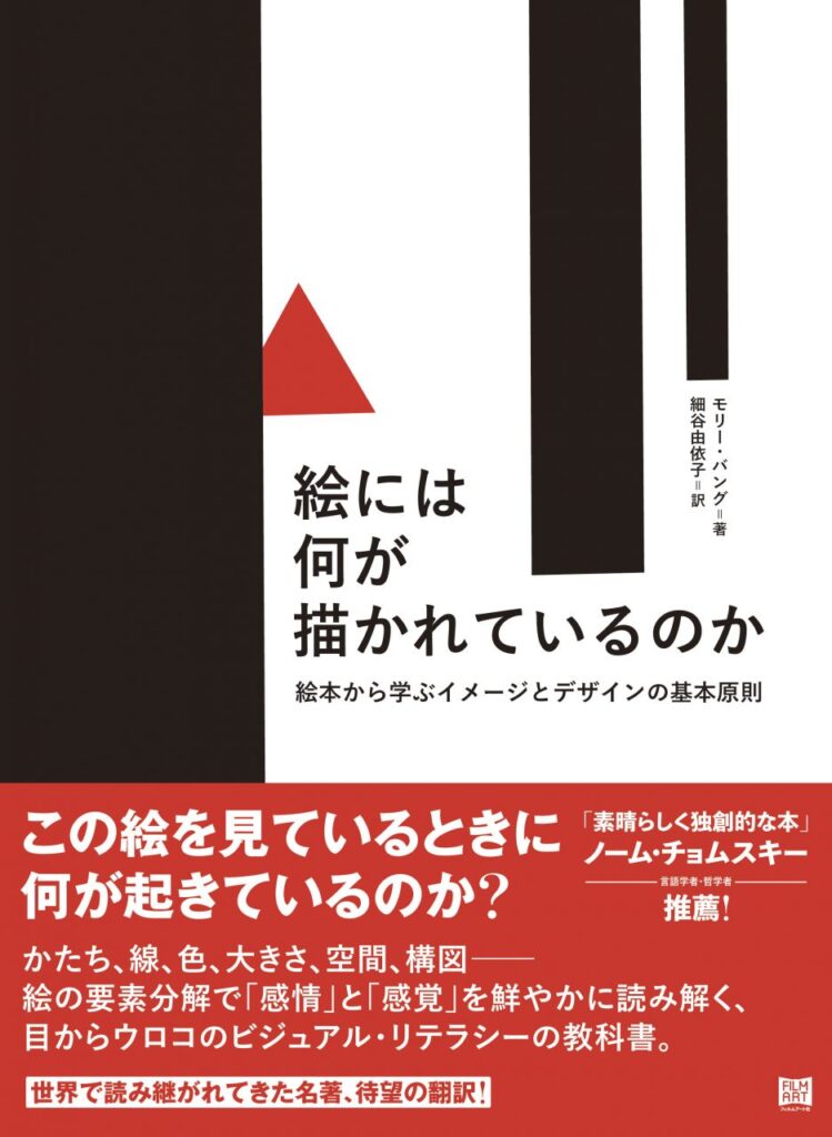 『絵には何が描かれているのか　絵本から学ぶイメージとデザインの基本原則』刊行記念ブックフェア　心を動かす絵のひみつ