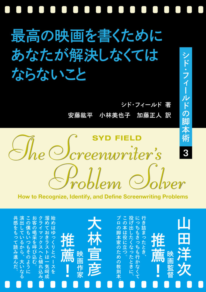 最高の映画を書くためにあなたが解決しなくてはならないこと