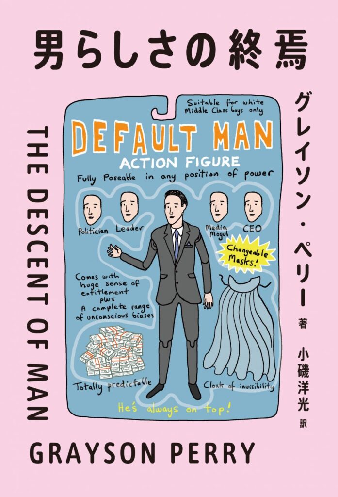 男らしさの終焉