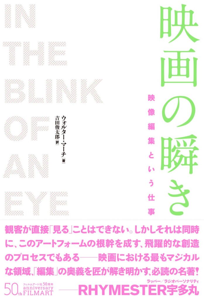 ウォルター・マーチ『映画の瞬き 映像編集という仕事』復刊に寄せて