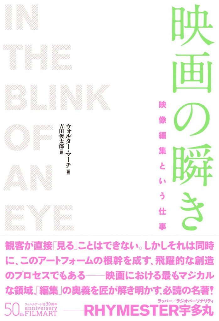 ウォルター・マーチ『映画の瞬き 映像編集という仕事』復刊に寄せて