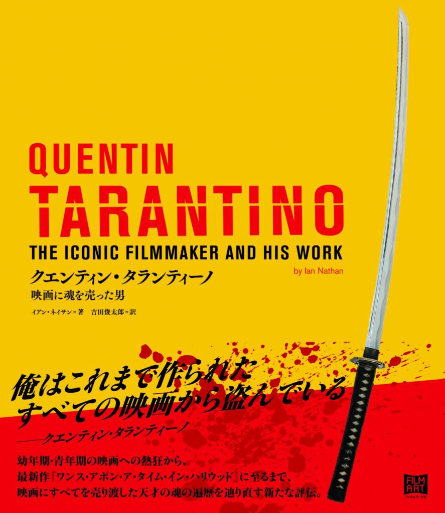 書評『クエンティン・タランティーノ　映画に魂を売った男』萩野亮