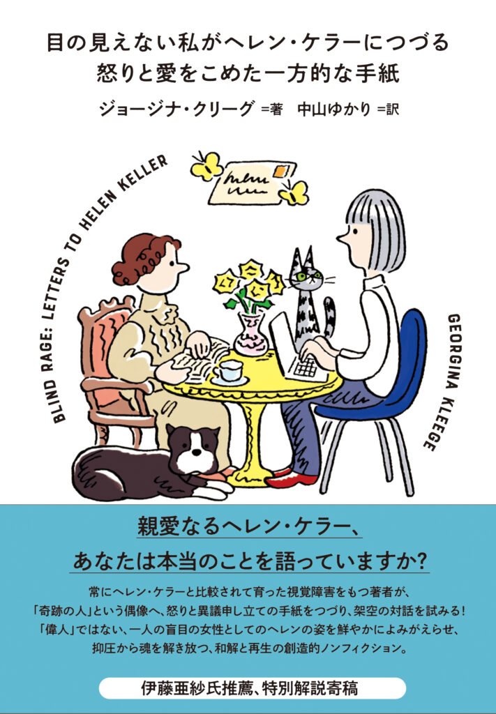 書評『目の見えない私がヘレン・ケラーにつづる怒りと愛をこめた一方的な手紙』