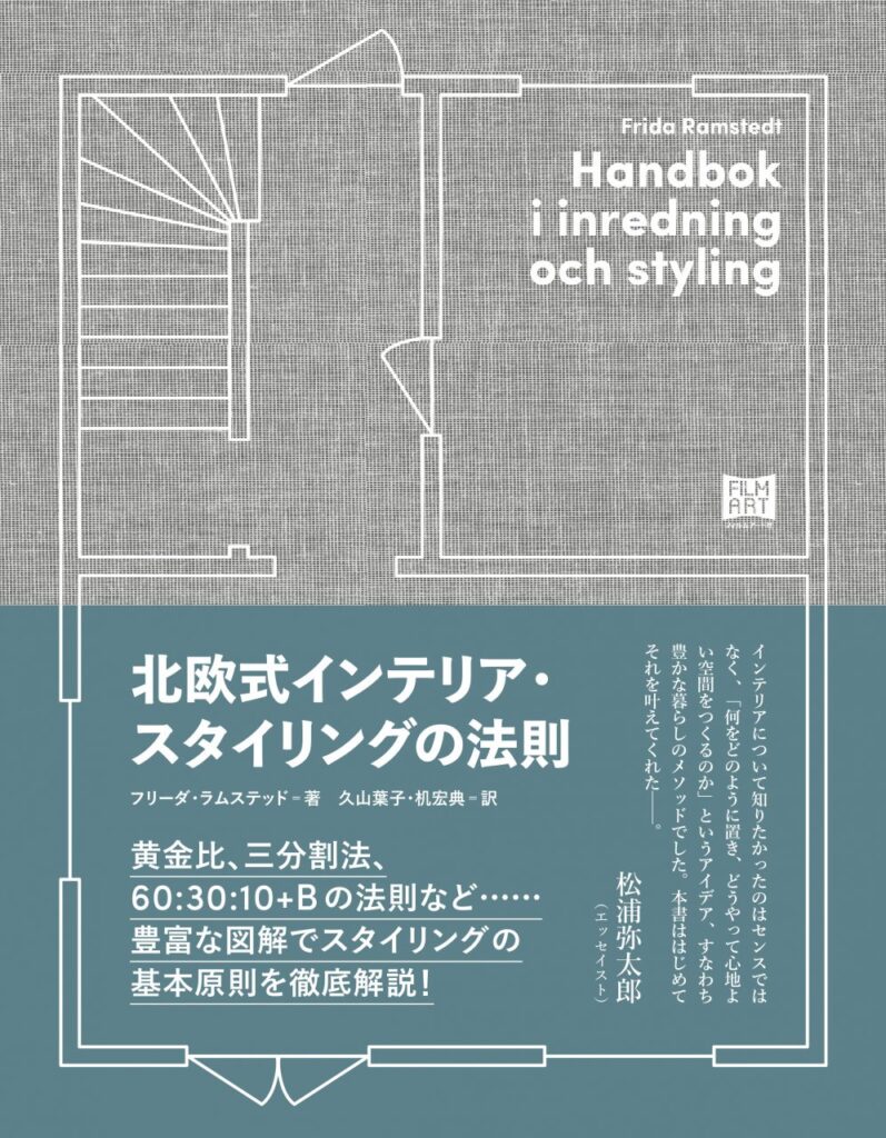 『北欧式インテリア・スタイリングの法則』この大変な時期に「もっとくつろげる家」をつくるための7つのステップ