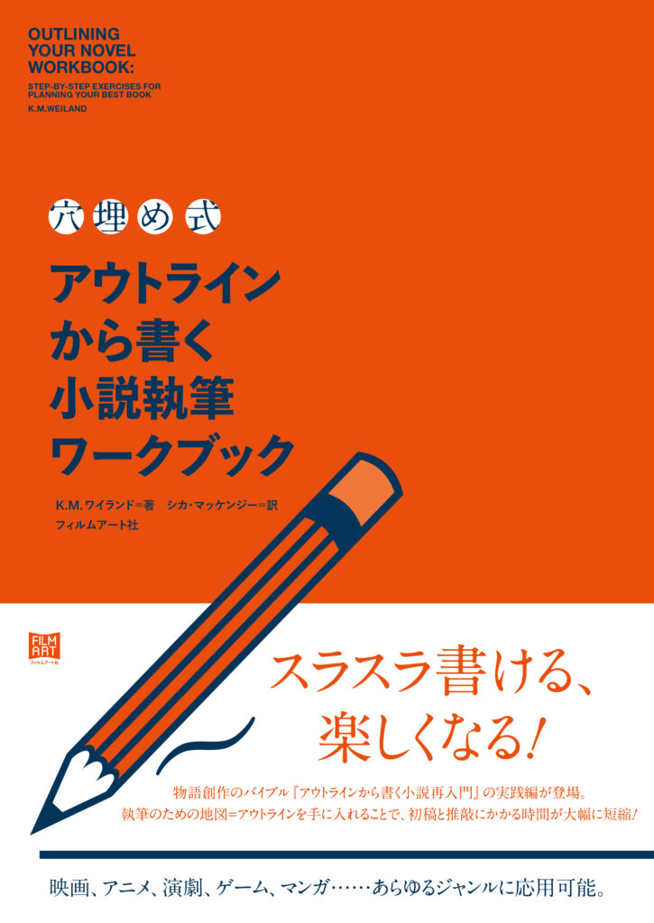 小説家、八谷紬は『〈穴埋め式〉アウトラインから書く小説執筆ワークブック』をこう使う