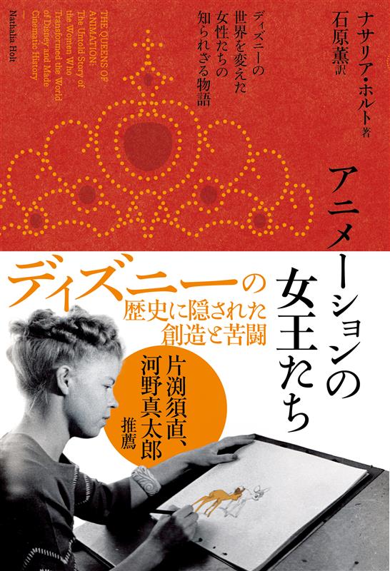 書評『アニメーションの女王たち』　ディズニーの隠された歴史　河野真太郎