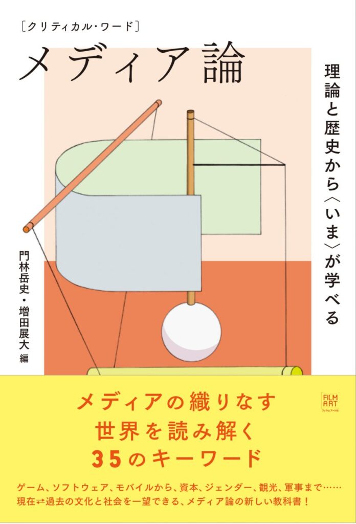 『クリティカル・ワード　メディア論　理論と歴史から〈いま〉が学べる』 刊行記念 選書フェア メディア論を紐解くための34冊