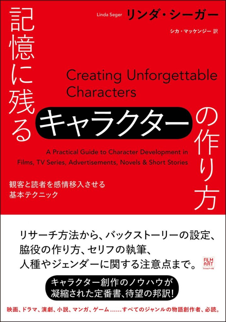 記憶に残るキャラクターの作り方