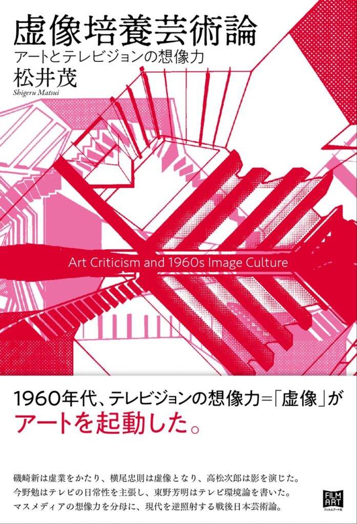 『虚像培養芸術論　アートとテレビジョンの想像力』特別記事　磯崎新のメービウスの輪 ──「闇の空間」から《砂漠の寝所》まで