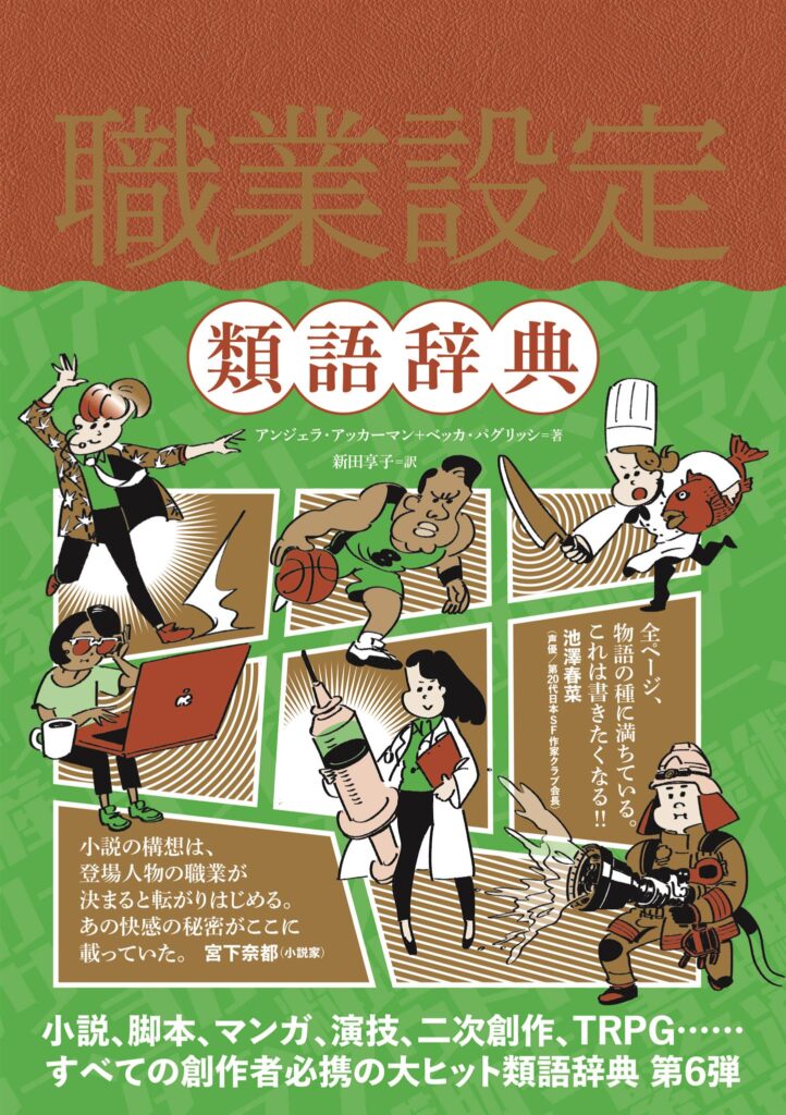 『職業設定類語辞典』