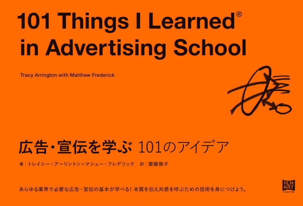 広告・宣伝を学ぶ 101のアイデア