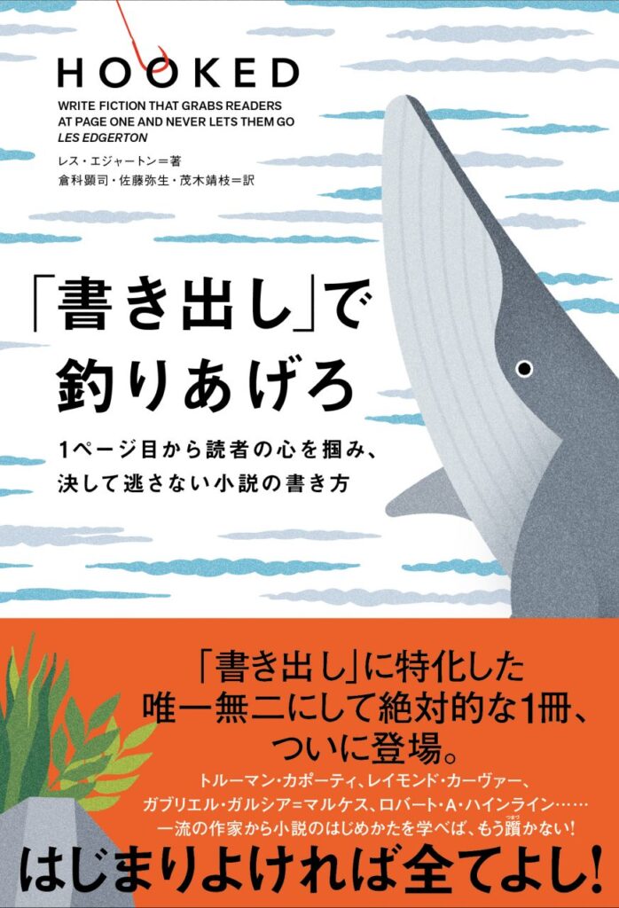 『「書き出し」で釣りあげろ　1ページ目から読者の心を掴み、決して逃さない小説の書き方』