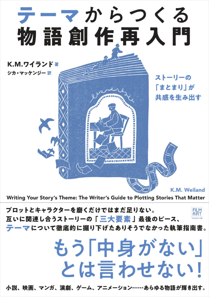 『テーマからつくる物語創作再入門　ストーリーの「まとまり」が共感を生み出す』