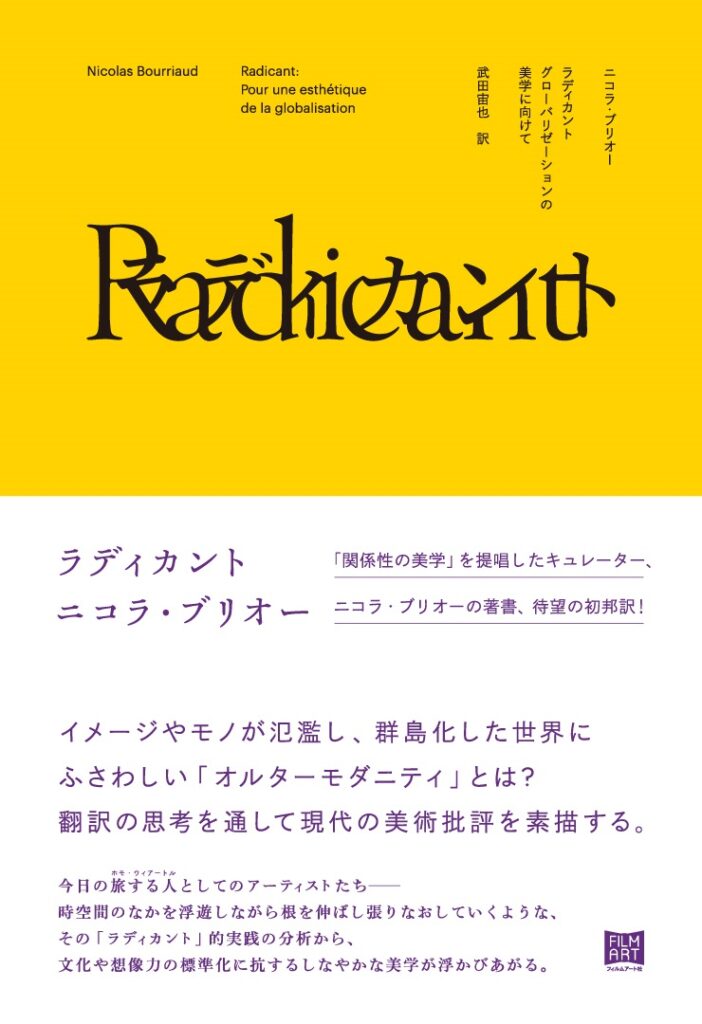 『ラディカント　グローバリゼーションの美学に向けて』