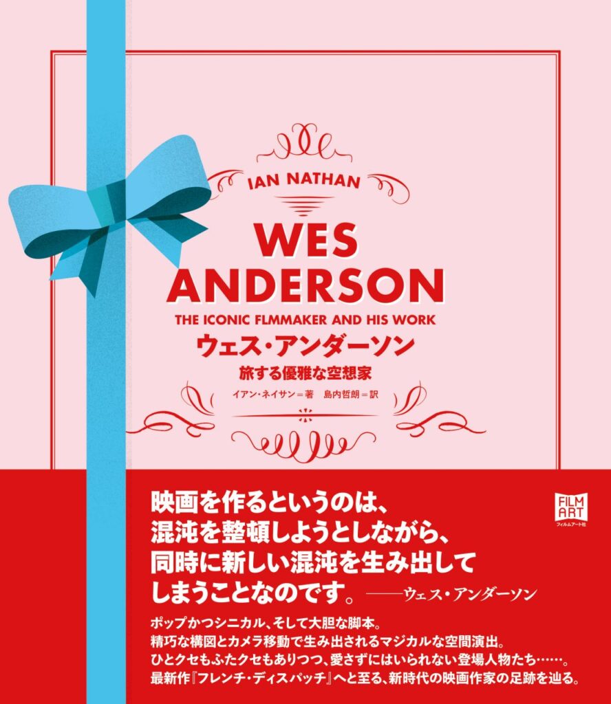 書評『ウェス・アンダーソン 旅する優雅な空想家』 　「王国へのパスポート」宮代大嗣