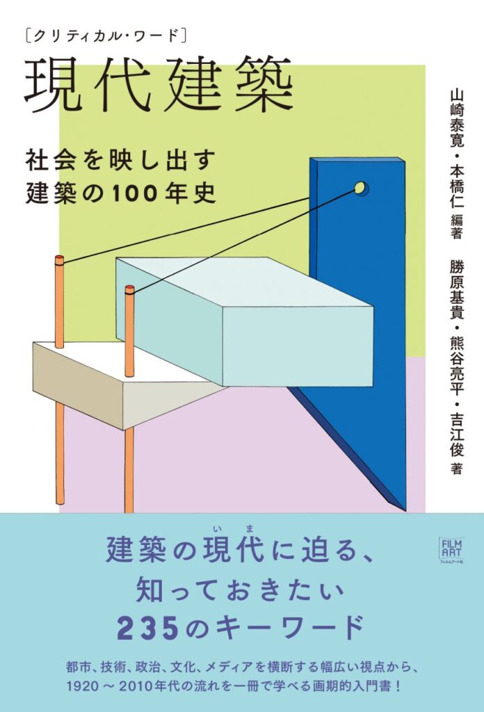 『クリティカル・ワード　現代建築　社会を映し出す建築の100年史』