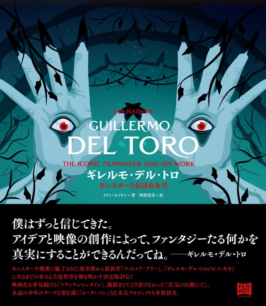 書評『ギレルモ・デル・トロ　モンスターと結ばれた男』　「ドゥ・ザ・オタク・シング」王谷晶