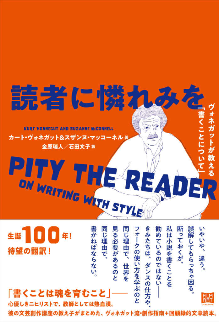 『読者に憐れみを　ヴォネガットが教える「書くことについて」』