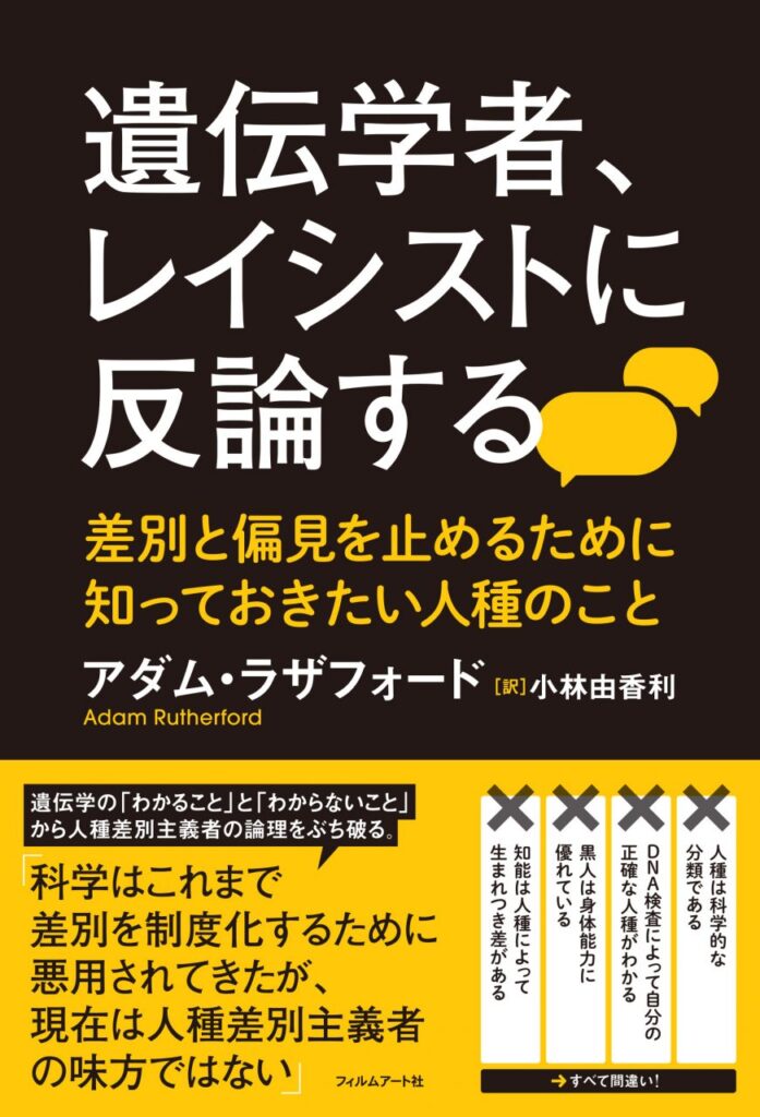 『遺伝学者、レイシストに反論する　差別と偏見を止めるために知っておきたい人種のこと』