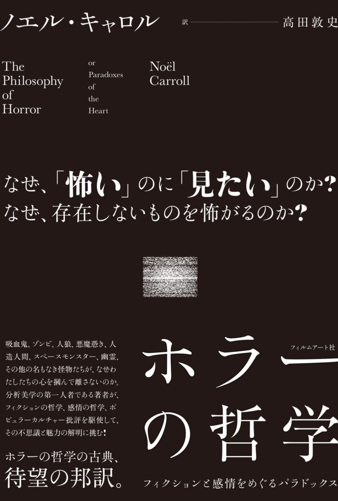 『ホラーの哲学　フィクションと感情をめぐるパラドックス』