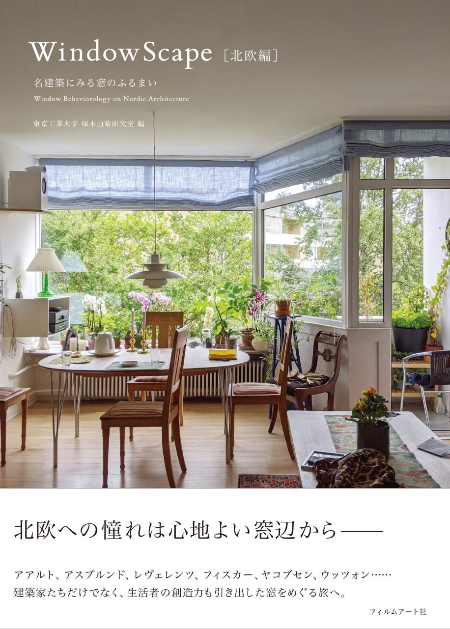 WindowScape［北欧編］ 名建築にみる窓のふるまい』 | 動く出版社