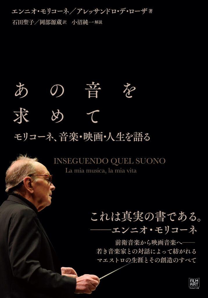 『あの音を求めて　モリコーネ、音楽・映画・人生を語る』