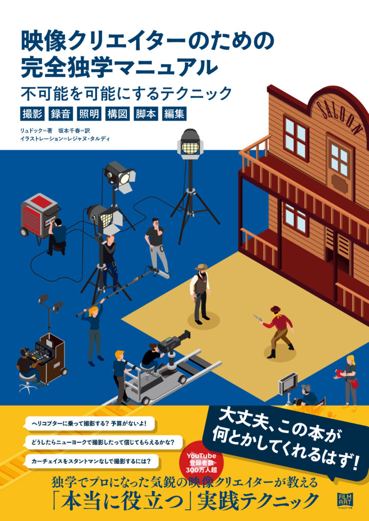 映像クリエイターのための完全独学マニュアル