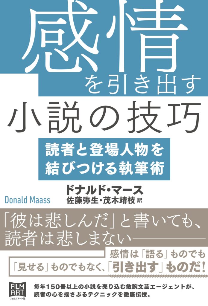 『感情を引き出す小説の技巧　読者と登場人物を結びつける執筆術』