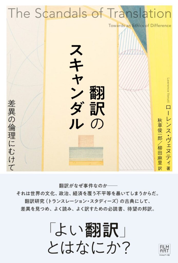 『翻訳のスキャンダル　差異の倫理にむけて』訳者あとがき