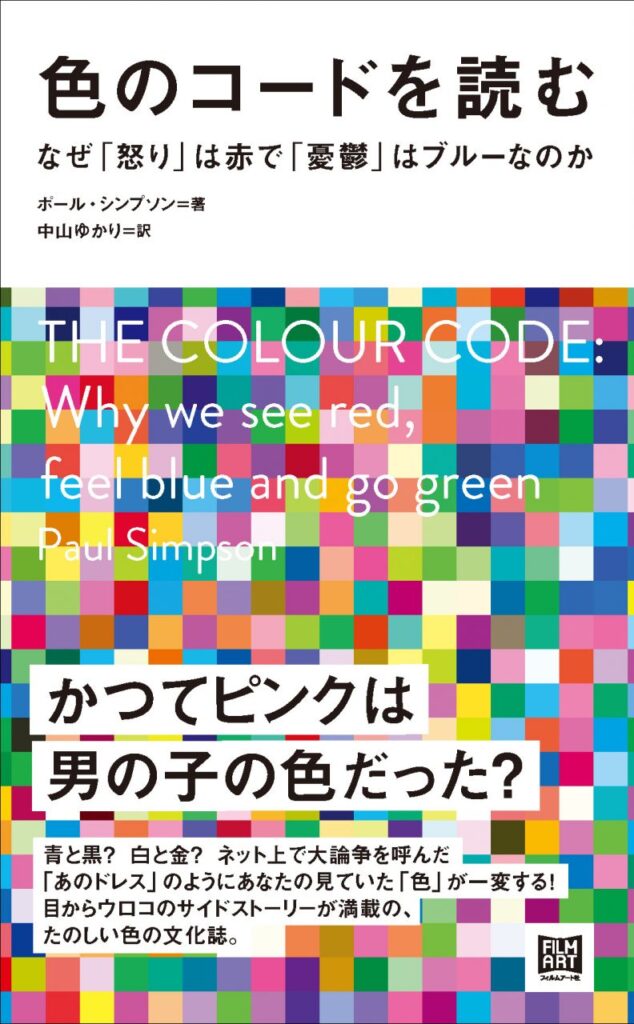 『色のコードを読む　なぜ「怒り」は赤で「憂鬱」はブルーなのか』