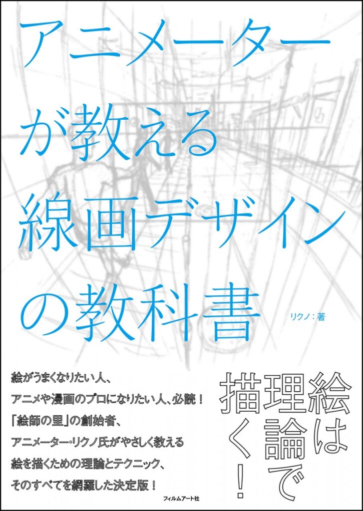 『アニメーターが教える線画デザインの教科書』