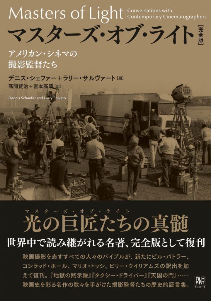 『マスターズ・オブ・ライト［完全版］　アメリカン・シネマの撮影監督たち』