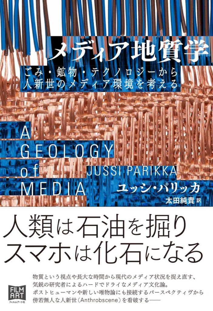 『メディア地質学　ごみ・鉱物・テクノロジーから人新世のメディア環境を考える』