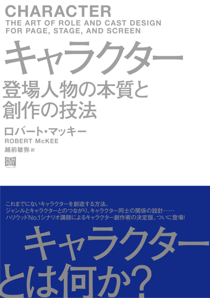 『キャラクター　登場人物の本質と創作の技法』