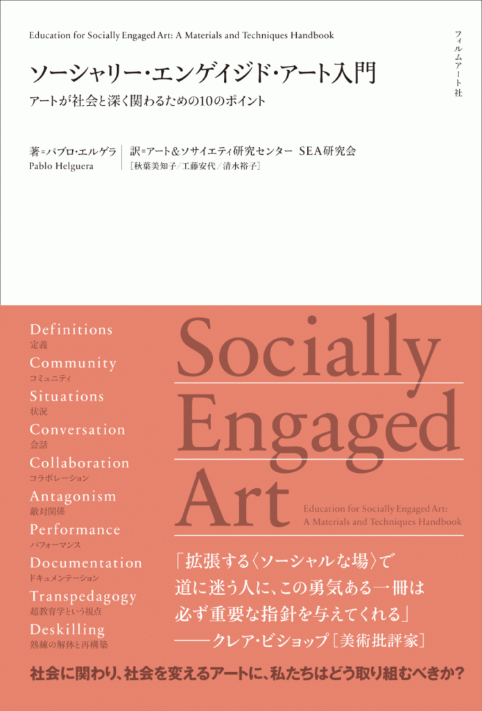 『ソーシャリー・エンゲイジド・アート入門　アートが社会と深く関わるための10のポイント』