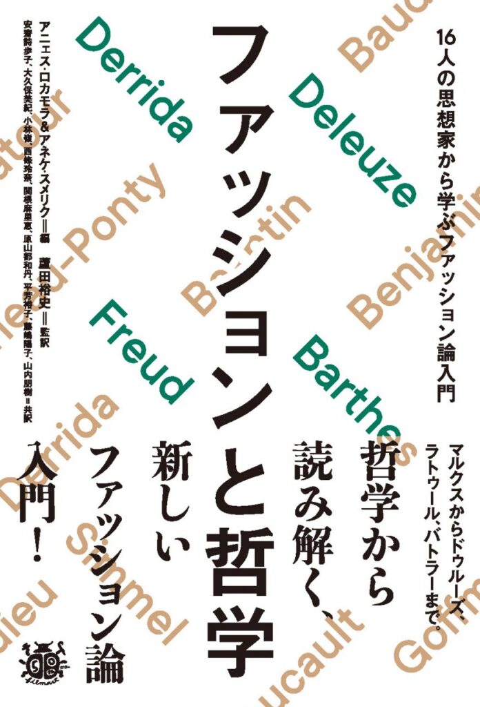 『ファッションと哲学　16人の思想家から学ぶファッション論入門』