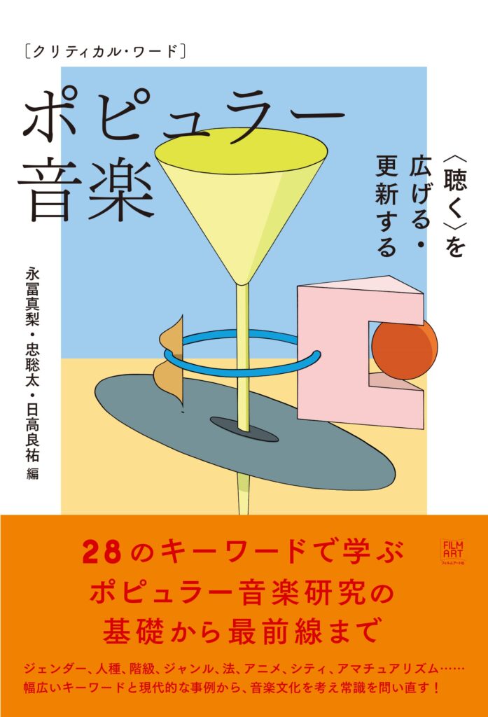 『クリティカル・ワード　ポピュラー音楽　〈聴く〉を広げる・更新する』