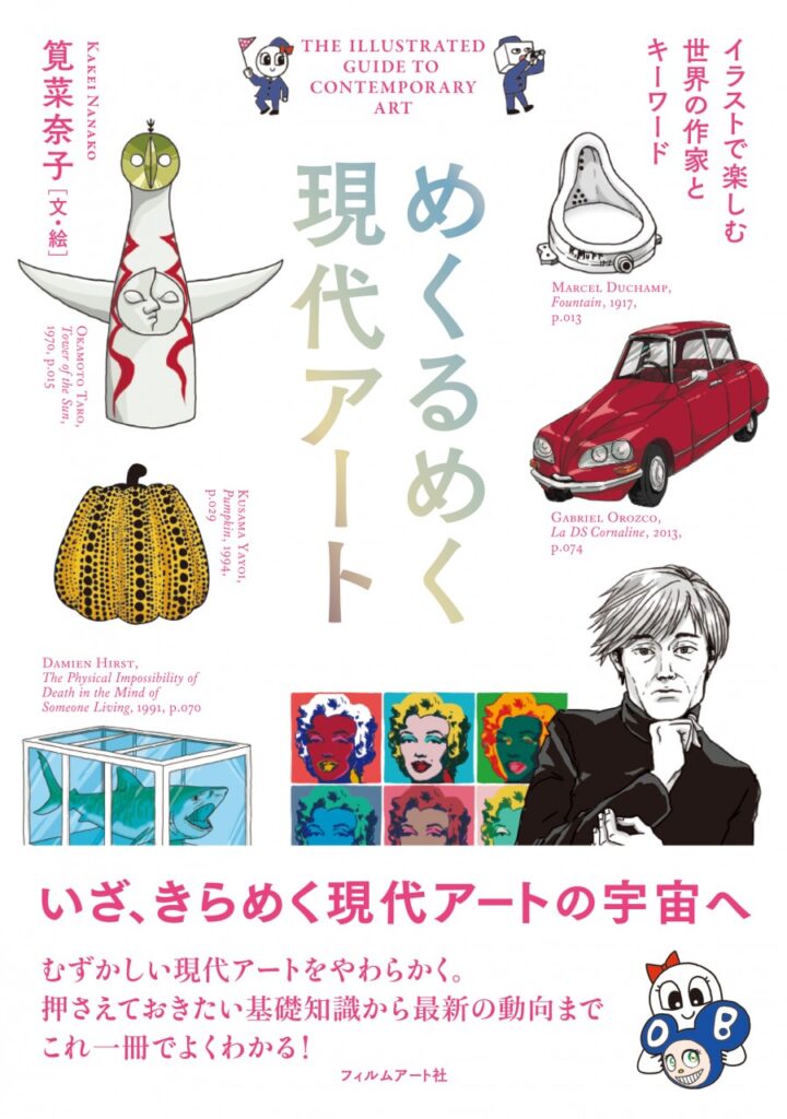 『めくるめく現代アート　イラストで楽しむ世界の作家とキーワード』