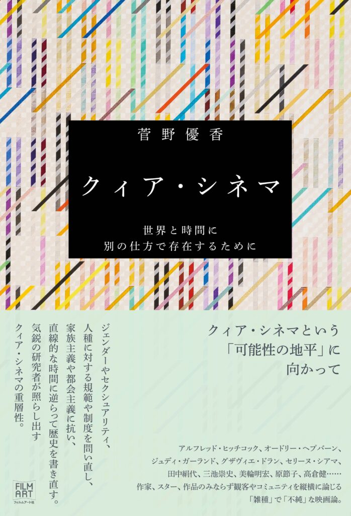 『クィア・シネマ　世界と時間に別の仕方で存在するために』