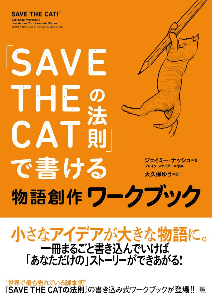 「SAVE THE CATの法則」で書ける　物語創作ワークブック