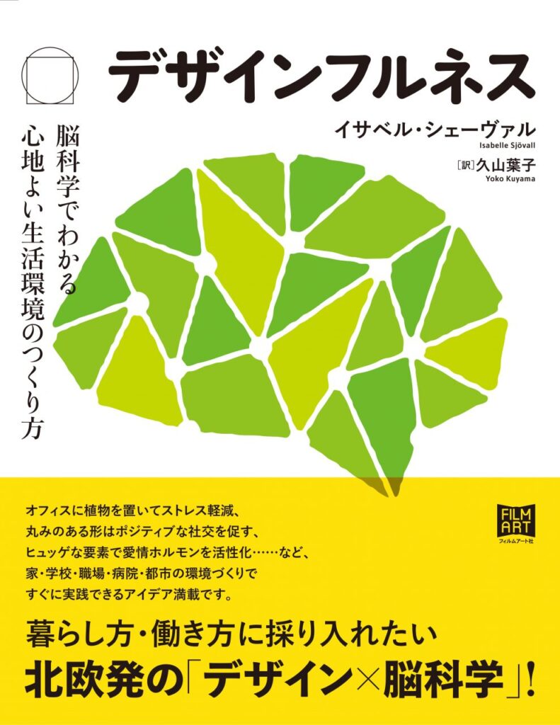デザインフルネス